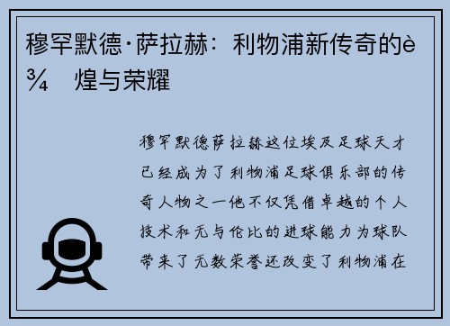 穆罕默德·萨拉赫：利物浦新传奇的辉煌与荣耀