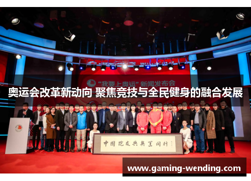 奥运会改革新动向 聚焦竞技与全民健身的融合发展
